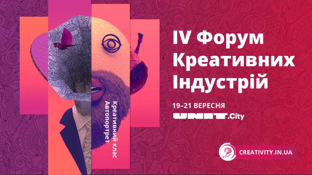 4-й Форум Креативних Індустрій 4-й Форум Креативних Індустрій – Київ, Україна