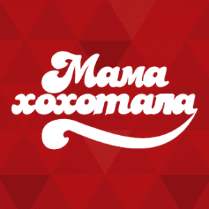Мамахохотала Мамахохотала
