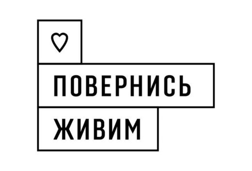 Повернись Живим Повернись Живим
