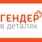 Гендер в деталях Гендер в деталях