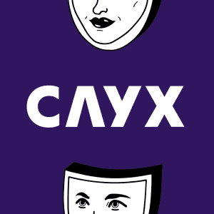 СЛУХ СЛУХ
